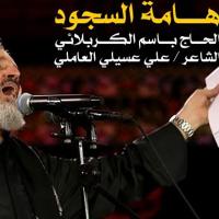 إصدار هامة السجود
